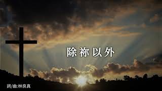 除祢以外 Whom Have I But You