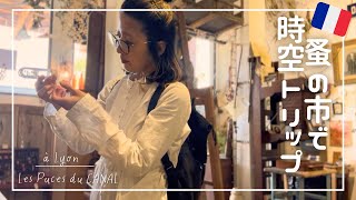 # 18 【リヨンの蚤の市でワクワク宝探し🇫🇷】【古くて美しいアンティーク達🌿】【Les Puces Du Canal】【蚤の市購入品紹介🛍️】