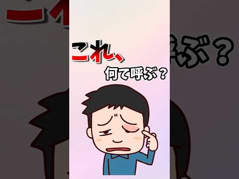 出身地がバレる呼び方5選！　#shorts #地理 #雑学