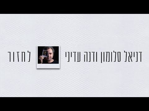 לחזור/ דניאל סלומון ודנה עדיני