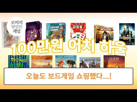 [100만원 하울 1탄] 너무 많이 쇼핑했다! 미친거 아닌가 아직 다 못한게 쌓였는데! Buying 1 million won BoardGames Again! 