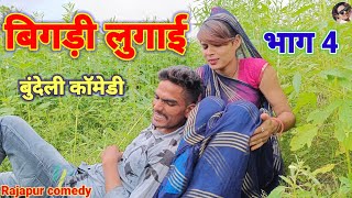 बिगड़ी लुगाई भाग 4 ब