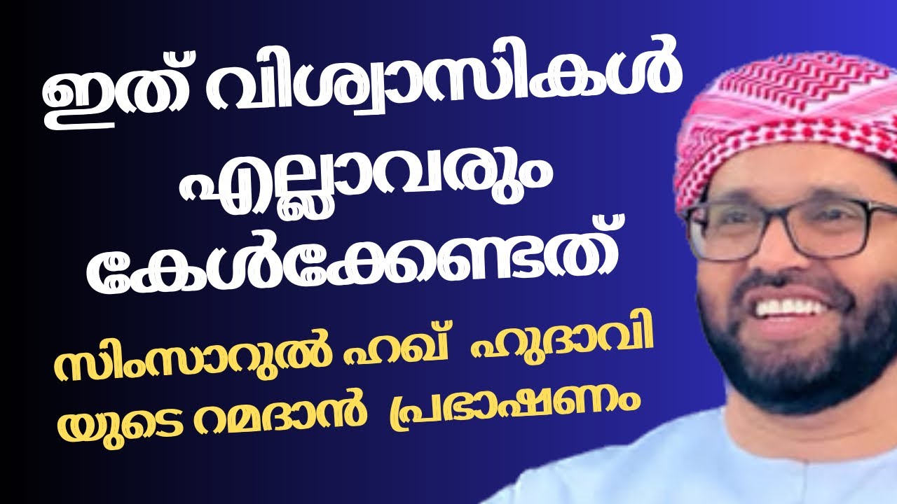 വളരെ അറിവുകൾ  ലഭിക്കുന്ന പ്രഭാഷണം| Simsarul Haq Hudavi Motivational Speech| Islami