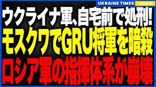 衝撃ニュース！ウクライナがロシア軍の“空爆高官”を暗殺！──自国を氷点下に沈め続けた電力破壊作戦の首謀者が排除され、GRU中枢が機能不全に陥る歴史的戦果！