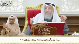 486 - لماذا لم يأذن النبي ﷺ بقتل المنافقين؟ - عثمان الخميس