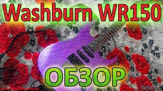 Video thumbnail for Электрогитара Washburn WR150 Тест Обзор by YaGaraJ
