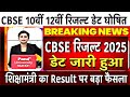 CBSE Board 2025 Result Date Out CBSE 10th 12th Result Date Declared Cbseresult2025 Cbse 10th