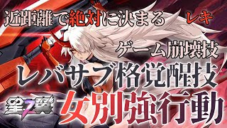 【星の翼】女別強行動！最後の詰めに最強！レバ入れサブ格闘覚醒技！【レキ】【星之翼】【Starward】