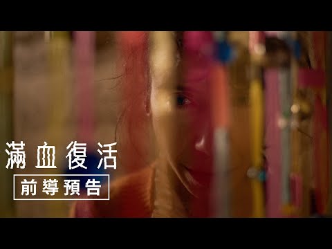 《還魂》預告片：官方預告