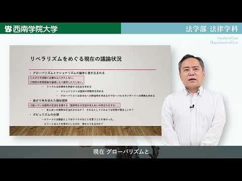 リベラリズムとは　模擬講義動画「法学部法律学科」