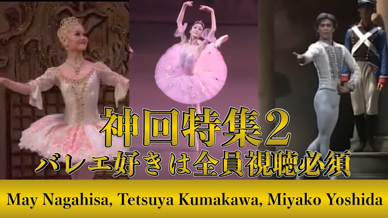 【夢のまとめ動画②】永久メイ、熊川哲也、吉田都| May, Tetsuya, Miyako, Best 3 of ballet dancers  in  Ballet collection 087.
