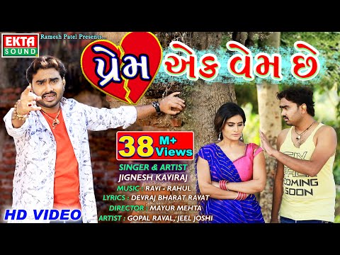 Prem Ek Vem Chhe || Jignesh Kaviraj || New Gujarati Bewafaa Song || HD Video || Ekta Sound