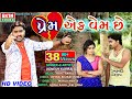 Prem Ek Vem Chhe Jignesh Kaviraj New Gujarati Bewafaa Song HD Video Ekta Sound