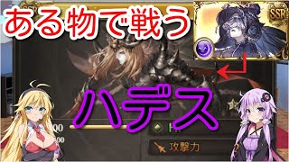 【グラブル】なんちゃってハデス編成はじめました