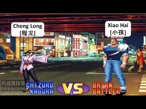 KOF 98 Cheng Long[程龙] VS Xiao Hai[小孩] BRIAN + RANDOM