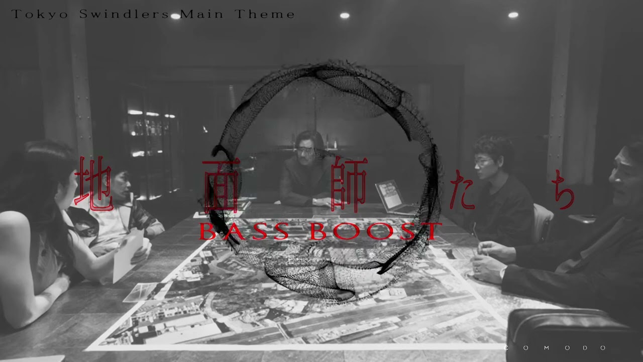 地面師たち OST/Tokyo Swindlers Main Theme 《 Bass Boost 》