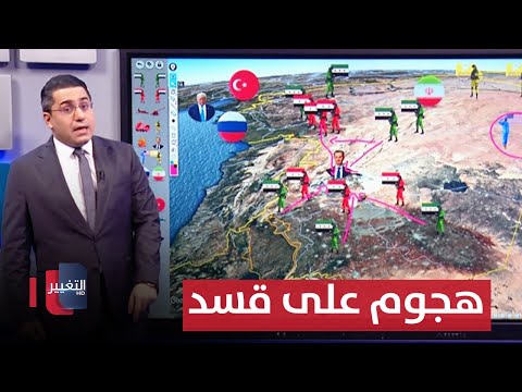فيديو | بدعم تركي .. المعارضة السورية تستغل سقوط الاسد لتهاجم قسد