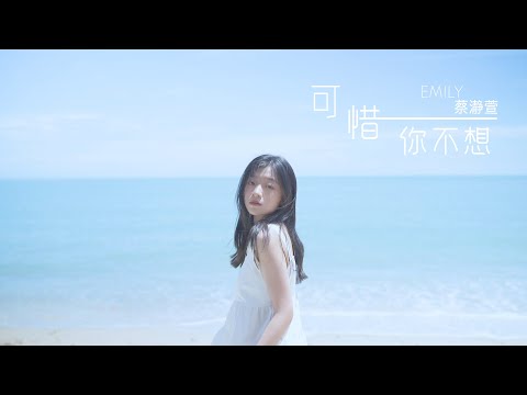Emily 蔡瀞萱《可惜你不想》官方 Official MV
