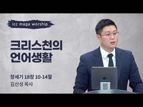 [김산성 목사] 크리스천의 언어생활 | ICC마가 청년예배 | 2022.09.04