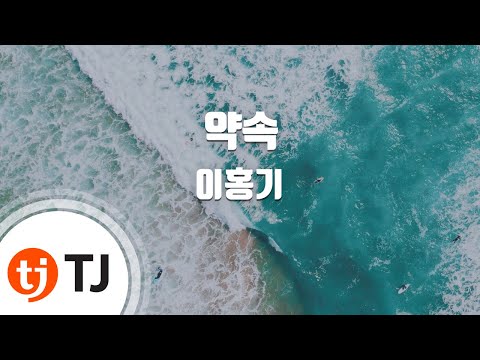 [TJ노래방] 약속 - 이홍기(Lee, Hong-Ki) / TJ Karaoke