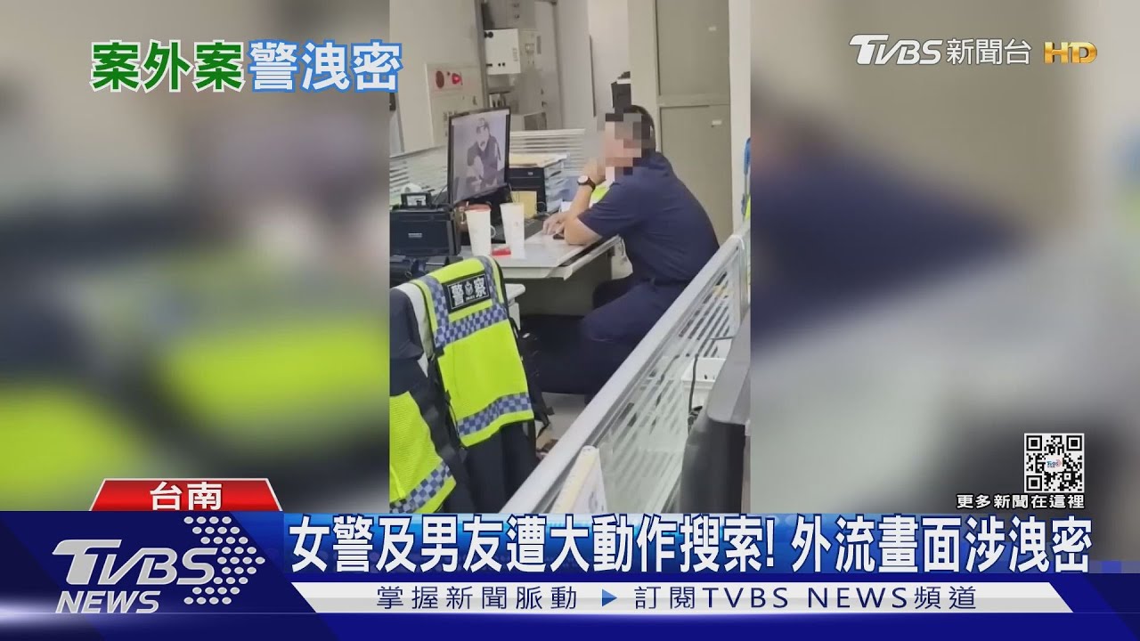 偷拍警看火影忍者、夜闖辦公室 女友警涉洩密遭收押