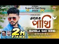 Moner Pakhi | মনেৰ পাখি উইৰা গেলো | Super Hit Sad Bangla Song | Official Mp3 | ZaMaN | c