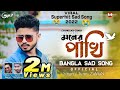 Moner Pakhi মনেৰ পাখি উইৰা গেলো Super Hit Sad Bangla Song Official M