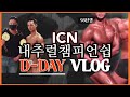 [VLOG]내추럴챔피언쉽 ICN서울 98년생 생에첫대회 브이로그 훈릉선수촌 첫출격