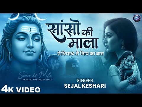 सांसो की माला पे सिमरु मैं शिव का नाम - Sejal Keshari - Sanso Ki Mala - Shiv Bhajan - Bhakti Song