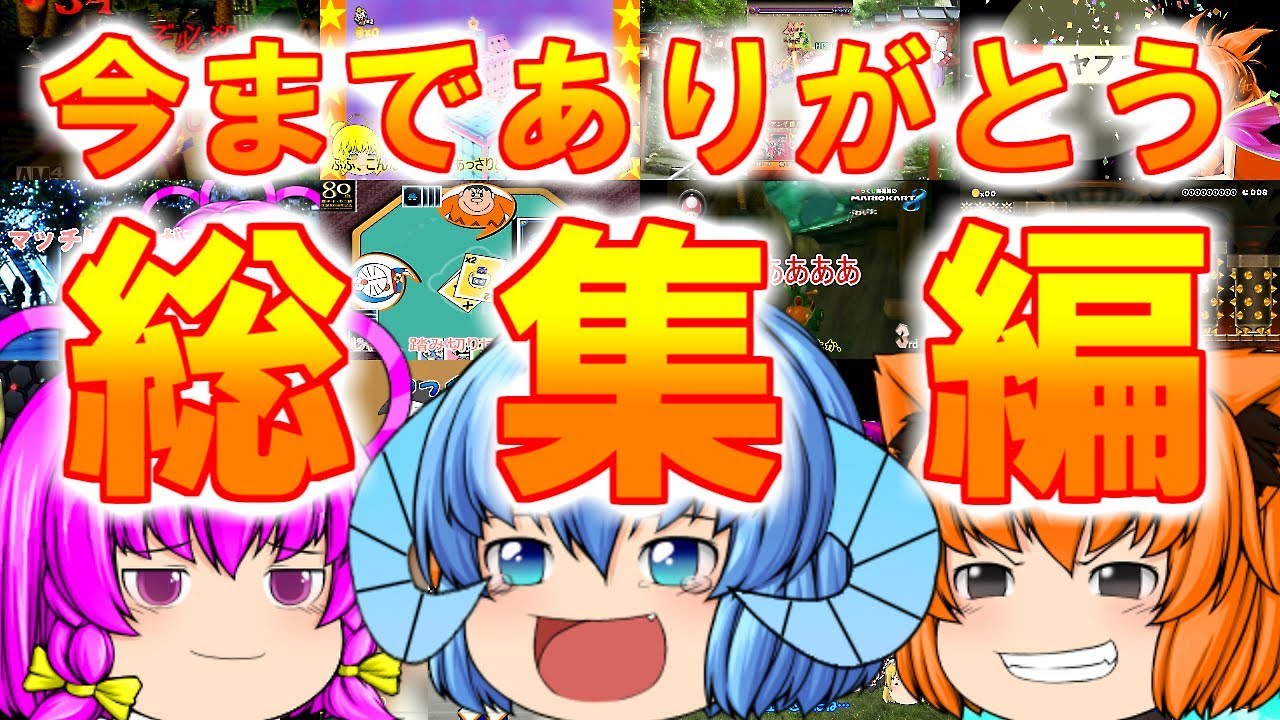 【最終回】今までありがとう総集編