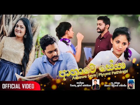 Piyumi Pathiraja - Ashawe Seya [ආශාවේ සේයා] Official Music Video