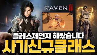 레이븐2 최초의 신규클래스 어쌔신 리뷰갑니다!!! PVP 개사기?!