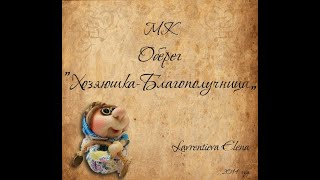 МК "Обережка-благополучница" #Елена_Лаврентьева