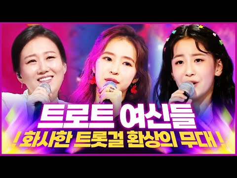 트로트 여신들! 무대를 화사하게 만드는 트롯걸들의 환상의 무대 #장윤정 #오유진 #홍자