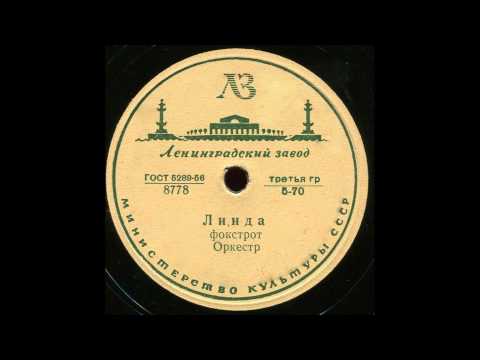Harry Leader and his Orchestra - Linda (USSR shellack Линда)