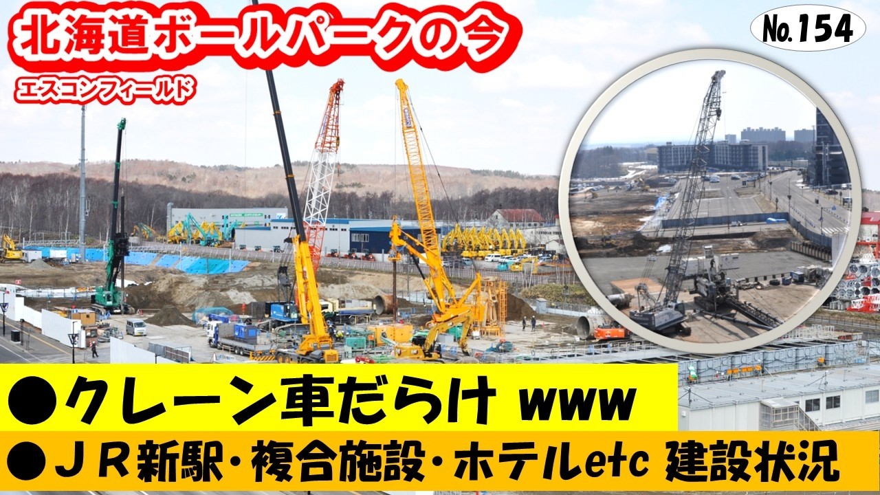 ［現地映像］北海道ボールパーク・Ｆビレッジ、エスコンフィールド北海道の今！建設現場はクレーン車だらけ！