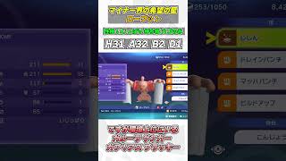 ローブシンが現環境上位ポケモンに強いのでみんな使おう！！！ #ポケモンチャンピオンズ #ローブシン #shorts