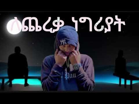 j simon (mob) - ለጨረቃ ነግሪያት - new ethiopian sad song 2025