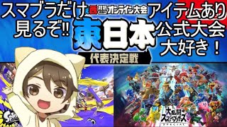 【同時視聴】東西対抗 真夏のオンライン大会東日本代表決定をただ見る！！