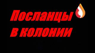 Посланцы в колонии