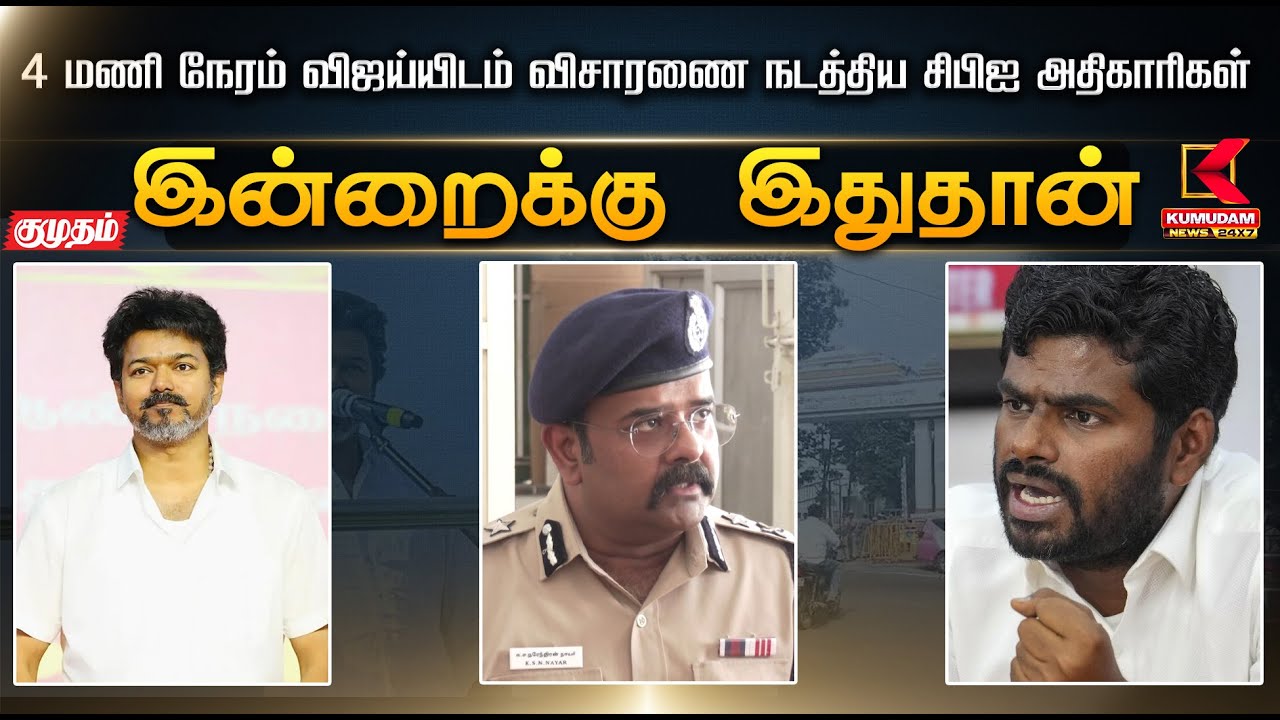 இன்றைக்கு இதுதான்.. 4 மணி நேரம் விஜய்யிடம் விசாரணை நடத்திய சிபிஐ அதிகாரிகள் | TVK Vijay | ADMK
