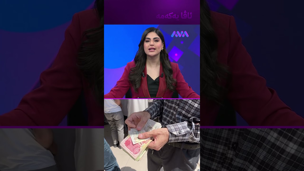 ڤیدیۆ | 96 هەزار مووچەخۆر کێشەیان بۆ دروست بووە