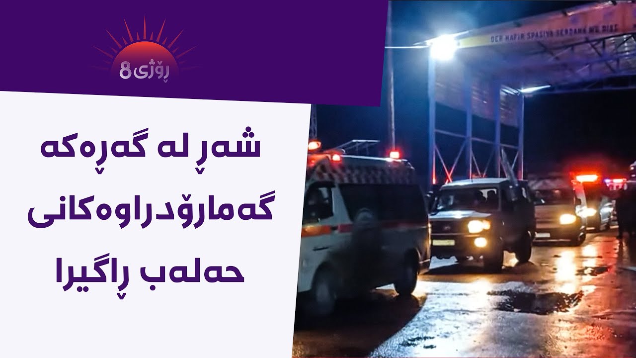 ڤیدیۆ | ڕۆژی8 - شەڕ لە گەڕەکە گەمارۆدراوەکانی حەلەب ڕاگیرا