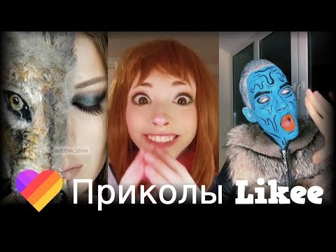 Likee | ЧТО ОНИ ВЫТВОРЯЮТ? Смотри быстрее! | Приколы Likee | ЛАЙКИ | Лучшее Likee