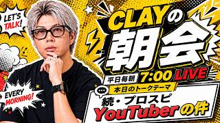 プロスピYouTuberの騒動について【CLAYの朝会 #20】