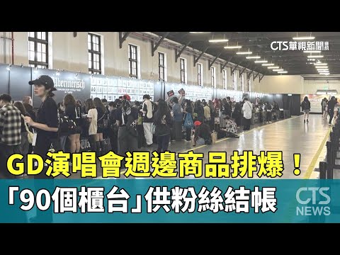 GD演唱會週邊商品排爆！　「90個櫃台」供粉絲結帳