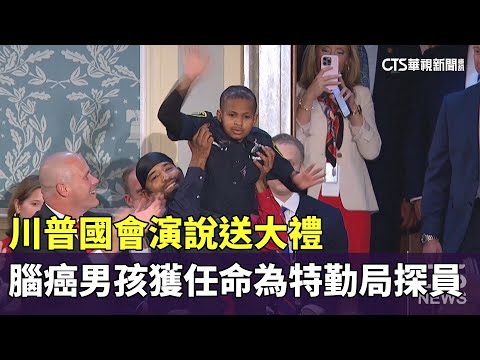 川普國會演說送大禮　腦癌男孩獲任命為特勤局探員