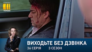 Виходьте без дзвінка-3 (Серія 36. 