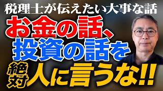 お金の話、投資の話を絶対人に言うな！！税理士が伝えたいとても大事なお金の話