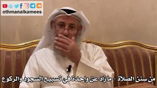 253 - من سنن الصلاة - ما زاد عن واحدة في تسبيح السجود والركوع - عثمان الخميس